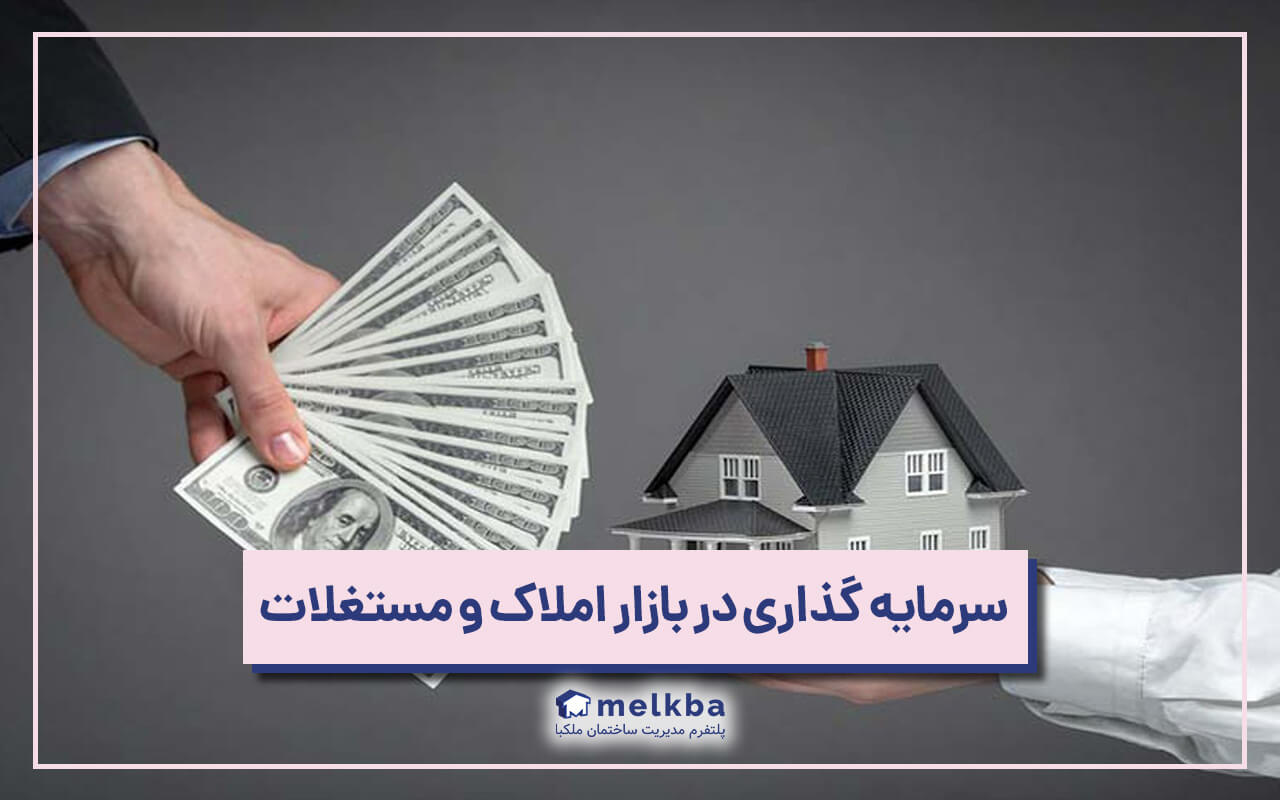 سرمایه گذاری در بازار املاک و مستغلات