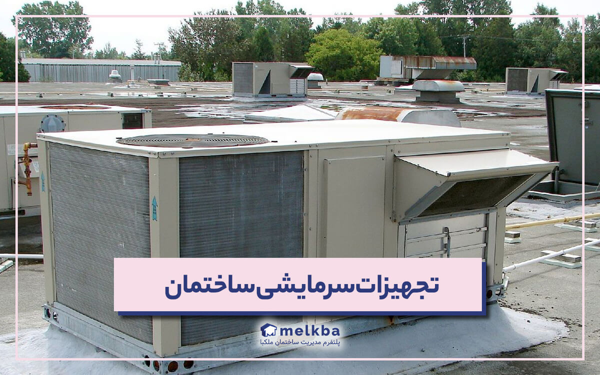 تجهیزات سرمایشی ساختمان