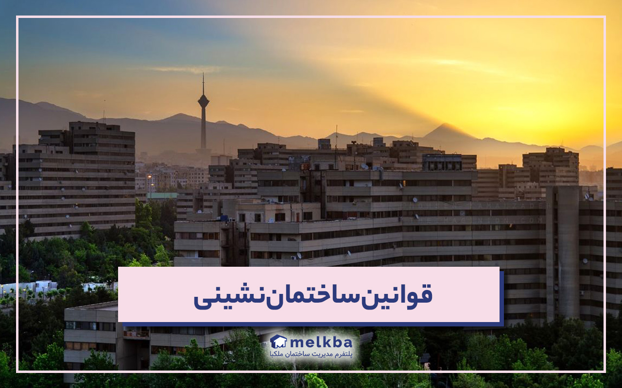 قوانین ساختمان نشینی