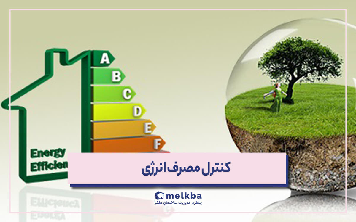 روشهای کاهش مصرف انرژی در ساختمان