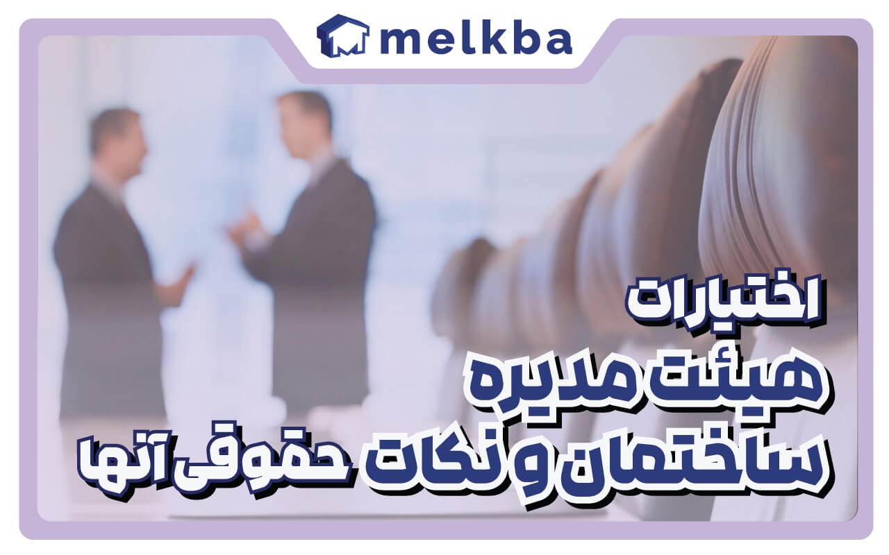 اختیارات هیئت مدیره ساختمان و نکات حقوقی آنها