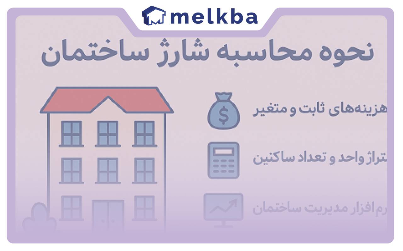 نحوه محاسبه شارژ و هزینه‌های مشترک